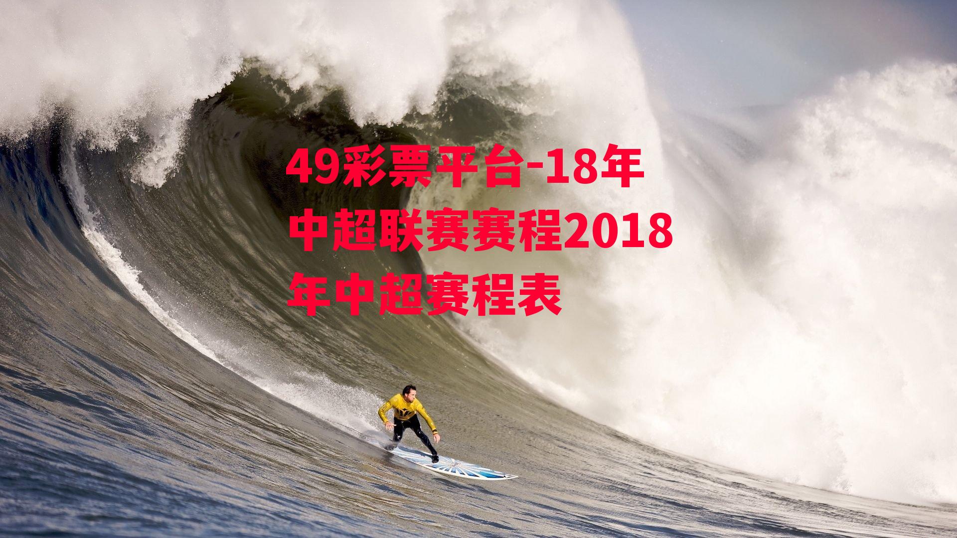 18年中超联赛赛程2018年中超赛程表