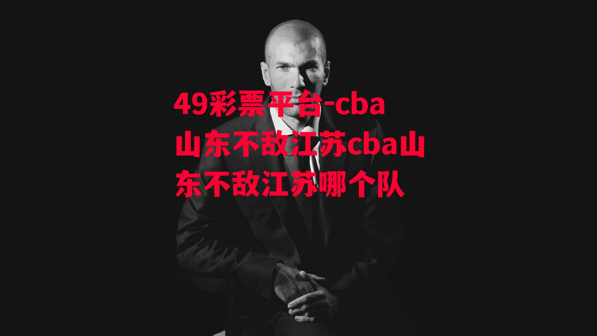 cba山东不敌江苏cba山东不敌江苏哪个队