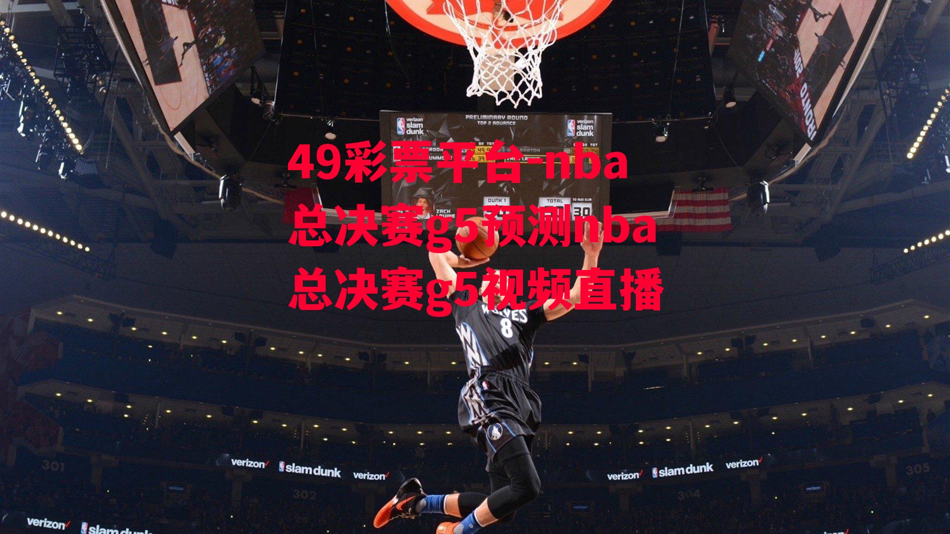 nba总决赛g5预测nba总决赛g5视频直播