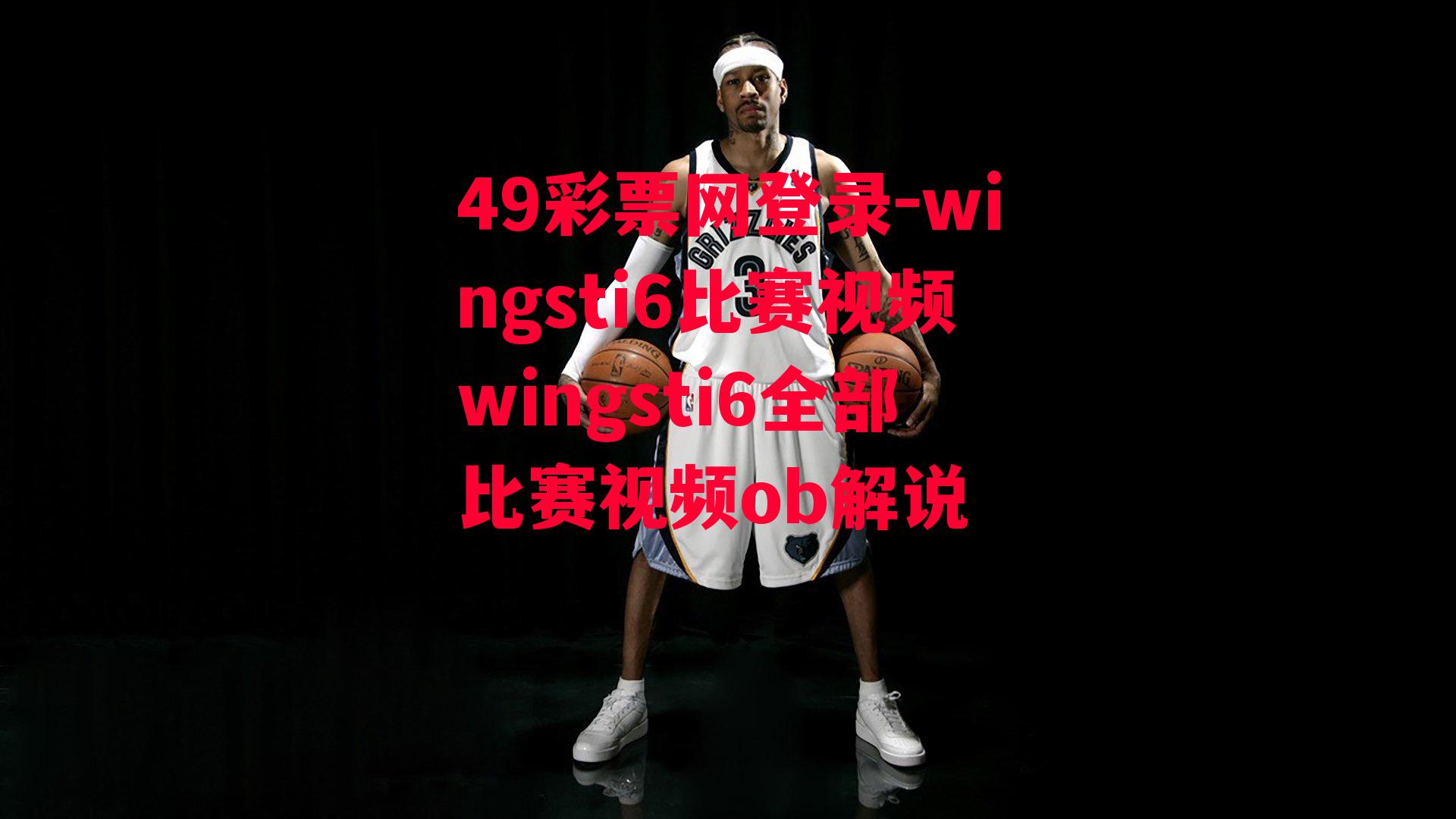 49彩票网登录-wingsti6比赛视频wingsti6全部比赛视频ob解说