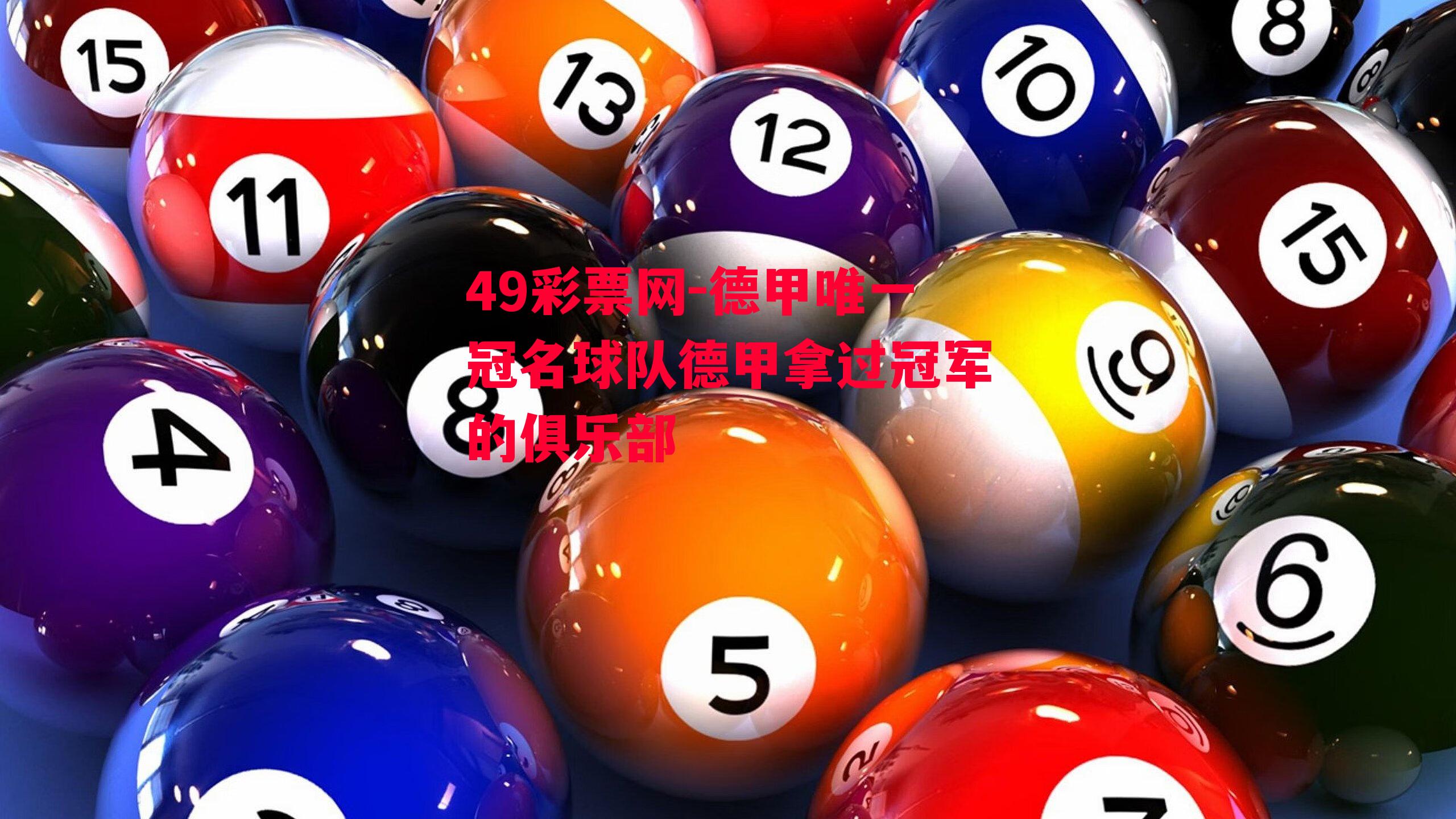 49彩票网-德甲唯一冠名球队德甲拿过冠军的俱乐部